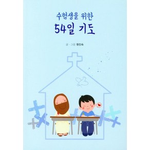 수험생을 위한 54일 기도(큰글자책), 원인숙, 예지