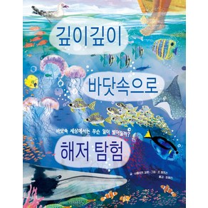 깊이깊이 바닷속으로 해저 탐험:바닷속 세상에서는 무슨 일이 벌어질까?