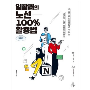 [위키북스]일잘러의 노션 100% 활용법 - IT Leades 시리즈 32 (개정판), 위키북스