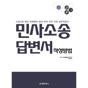 민사소송 답변서 작성방법:소멸시효 항변·변제항변·증여·투자·부인 주장 실무지침서