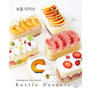 [더테이블]보틀 디저트 Bottle Dessert - 카페장쌤 베스트 디저트 3 (양장)