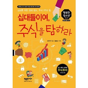 십대들이여 주식을 탐하라:십대를 위한 경제 캠프 주식 1주의 힘, 행복한미래, 최무연