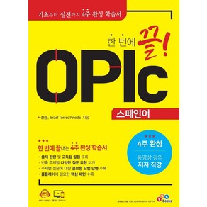 한 번에 끝! OPIc 스페인어, ECKBOOKS