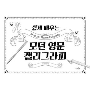 쉽게 배우는 모던 영문 캘리그라피, 장은정, 단한권의책