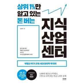 상위 1%만 알고 있는 돈 버는 지식산업센터:부동산 투기 규제 시대 마지막 투자처