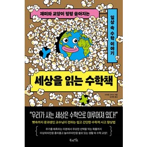 세상을 읽는 수학책:재미와 교양이 펑펑 쏟아지는 일상 속 수학 이야기