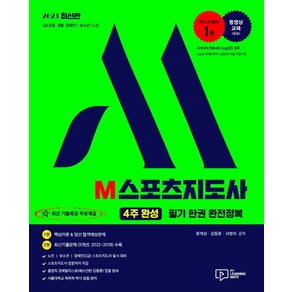 2023 M 스포츠지도사 (4주완성) 필기 한권 완전정복