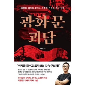 광화문 괴담:오류와 왜곡에 맞서는 박종인 기자의 역사 전쟁, 와이즈맵