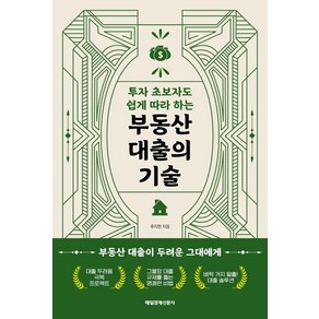 투자 초보자도 쉽게 따라 하는 부동산 대출의 기술