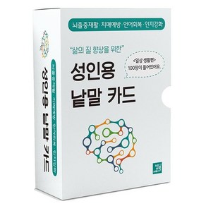 삶의 질 향상을 위한성인용 낱말 카드: 일상생활 편:뇌졸중재활·치매예방·언어회복·인지강화