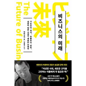 비즈니스의 미래:기능보다 정서 효율보다 낭만 성장이 멈춘 시대의 새로운 프레임, 흐름출판, 야마구치 슈