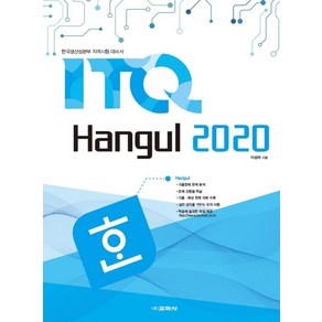 ITQ 한글 2020, 교학사