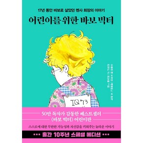 어린이를 위한 바보 빅터(10주년 스페셜 에디션):17년 동안 바보로 살았던 멘사 회장의 이야기