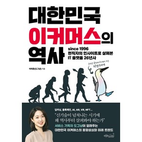 대한민국 이커머스의 역사:since 1996 현직자의 인사이트로 살펴본 IT 플랫폼 26년사