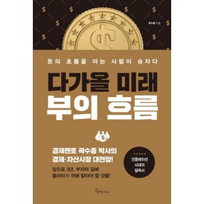 다가올 미래 부의 흐름:돈의 흐름을 아는 사람이 승자다