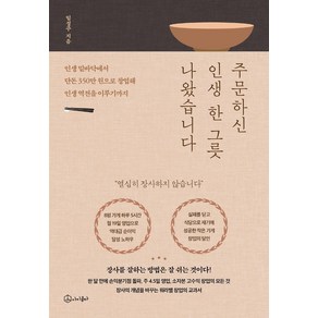 주문하신 인생 한 그릇 나왔습니다:인생 밑바닥에서 단돈 350만 원으로 창업해 인생 역전을 이루기까지, 아이콤마, 임성주