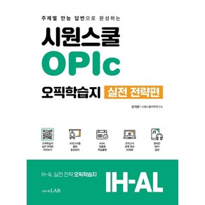 시원스쿨 OPIc 오픽학습지 실전 전략편:주제별 만능 답변으로 완성하는 IH-AL, 시원스쿨LAB