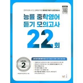 능률 중학영어듣기 모의고사 22회 Level 2