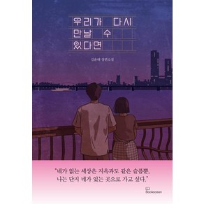 우리가 다시 만날 수 있다면, 김윤태, 북오션