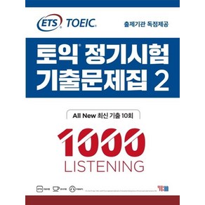 ETS토익 정기시험 기출문제집 2: 1000 Listening(리스닝):기출문제 한국 독점출간, YBM