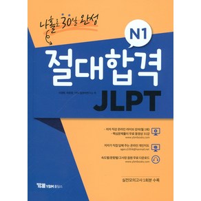 절대합격 JLPT N1 나홀로 30일 완성, YBM홀딩스