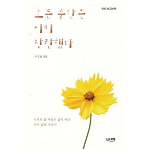 모든 순간은 이미 찬란했다:엄마의 삶 여성의 삶이 아닌 나의 삶을 나누다, 둥지북, 이은전