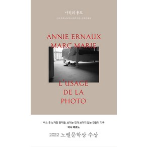 사진의 용도, 1984BOOKS, 아니 에르노 마크 마리