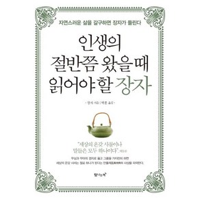 인생의 절반쯤 왔을 때 읽어야 할 장자: 자연스러운 삶을 갈구하면 장자가 들린다, 탐나는책, 장자