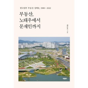 부동산 노태우에서 문재인까지:한국정부 부동산 정책사 1988 ~ 2022, 바른북스, 배문호