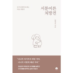 서툰 어른 처방전:내 자신에게 보내는 마음 처방전