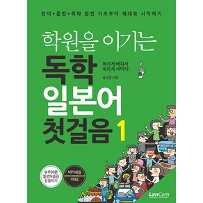 학원을 이기는 독학 일본어 첫걸음 1, 랭컴