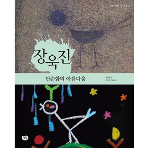 [다림]장욱진 : 단순함의 아름다움, 다림