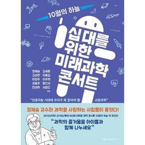 십대를 위한 미래과학 콘서트:인공지능 시대에 우리가 꼭 알아야 할 교양과학, 청어람미디어, 서영진