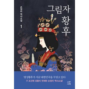 그림자 황후 1:손정미 역사소설