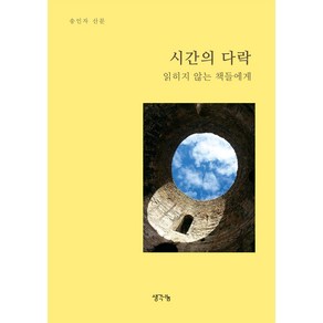 시간의 다락:읽히지 않는 책들에게, 송인자, 생각나눔