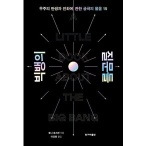 빅뱅의 질문들:우주의 탄생과 진화에 관한 궁극의 물음 15, 토니 로스먼, 한겨레출판사