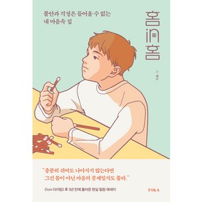 홈in홈:불안과 걱정은 들어올 수 없는 내 마음속 집, 태수, 피카(FIKA)