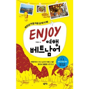 [넥서스BOOKS]Enjoy 여행 베트남어