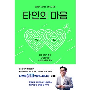 [샘터사]타인의 마음 : 인간관계가 힘든 당신을 위한 유쾌한 심리학 공부, 김경일 사피엔스 스튜디오, 샘터사