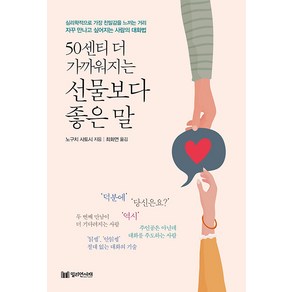 50센티 더 가까워지는 선물보다 좋은 말