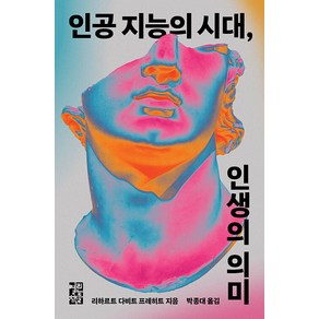 인공 지능의 시대 인생의 의미, 열린책들, 리하르트 다비트 프레히트