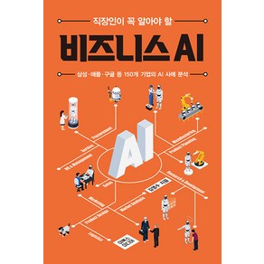 직장인이 꼭 알아야 할 비즈니스 AI:삼성 애플 구글 등 150개 국내외 기업의 AI 사례 분석, 이북스미디어, 김영수