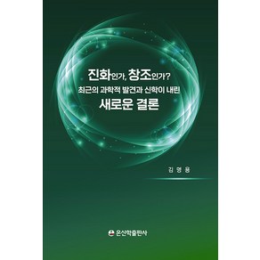 진화인가 창조인가!:최근의 과학적 발견과 신학이 내린 새로운 결론, 온신학출판부, 김명용