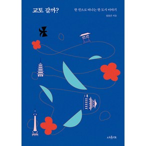 교토 갈까?:한 권으로 떠나는 한 도시 이야기, 장용준, 서유재