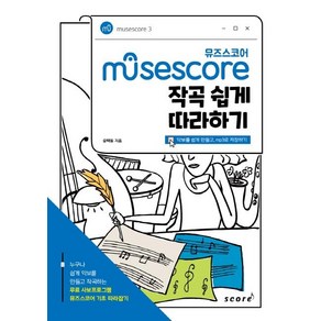 [태림스코어]Musescoe 뮤즈 스코어 작곡 쉽게 따라하기, 태림스코어, 송택동