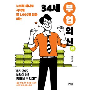 34세 부업의 신:노트북 하나로 시작해 월 1 000만 원 버는, 한기준, 린