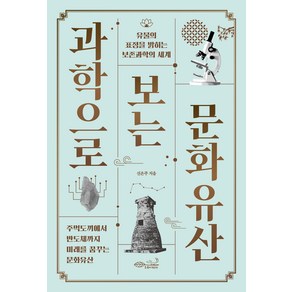 과학으로 보는 문화유산:유물의 표정을 밝히는 보존과학의 세계