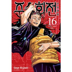 주술회전 16 : 시부야 사변 폐문, Gege Akutami, 서울미디어코믹스