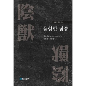 음험한 짐승, 에도가와 란포, 시간의물레