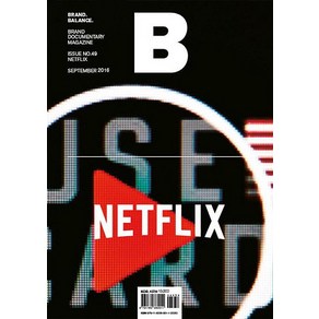 [JOH(제이오에이치)]매거진 B Magazine B Vol.49 : 넷플릭스 Netflix, JOH(제이오에이치)